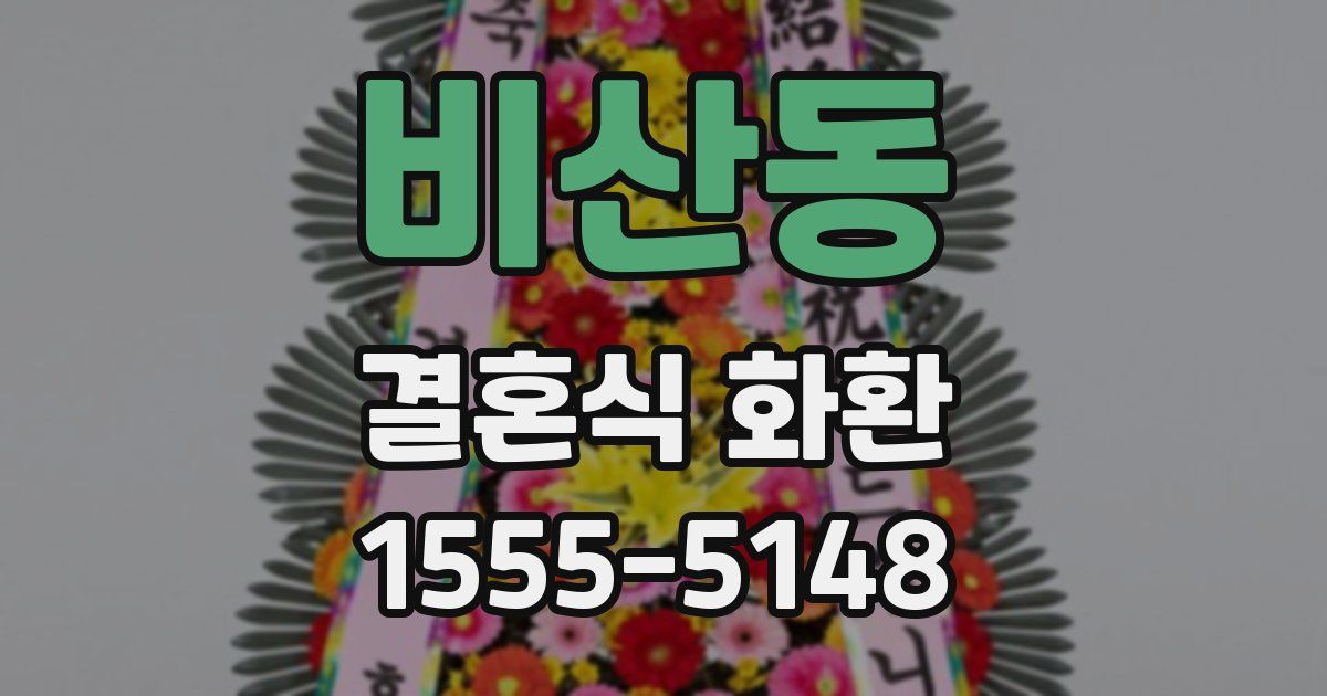 비산동 결혼식 화환
