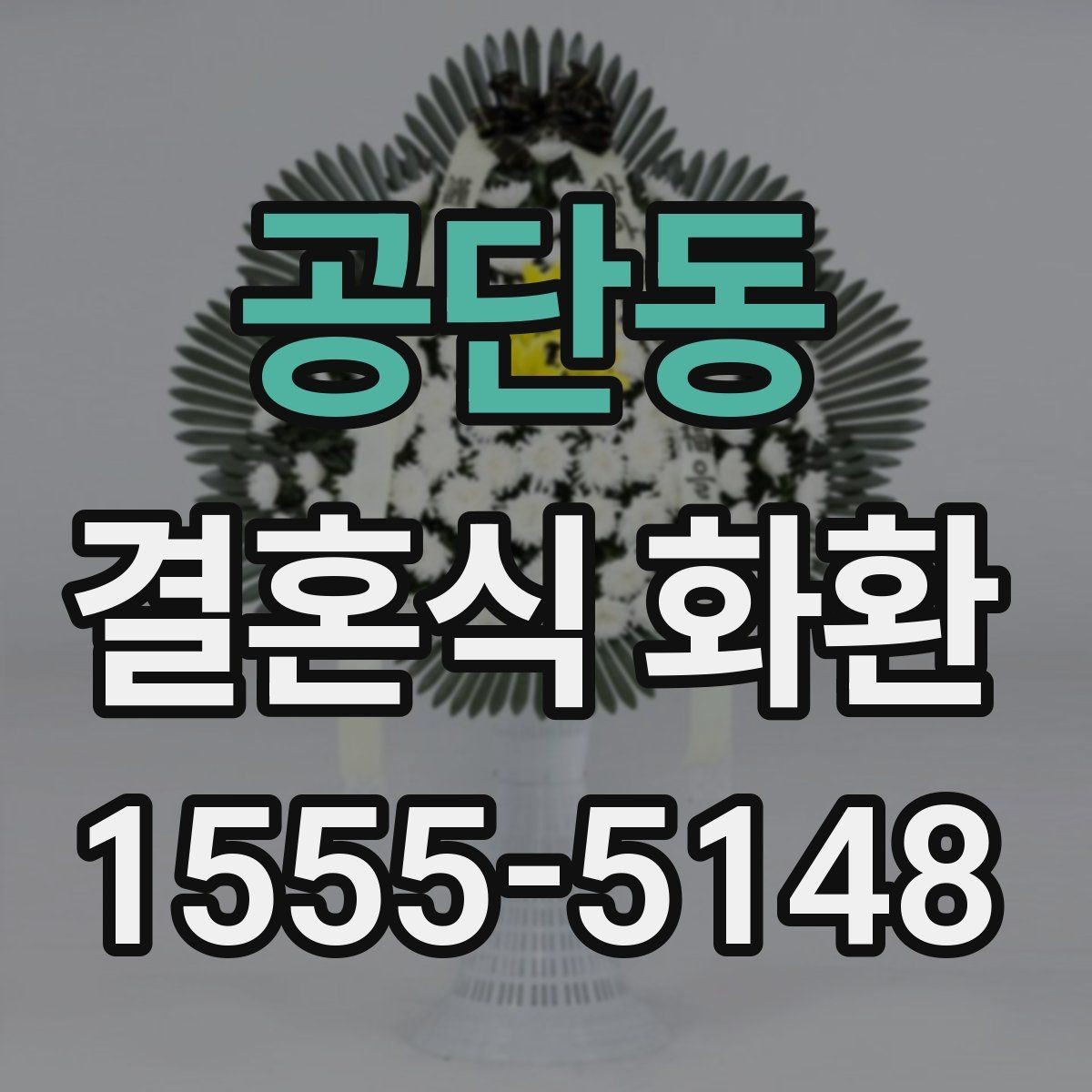 공단동 결혼식 화환 정갈하게 준비하고 싶을 때 보는 팁