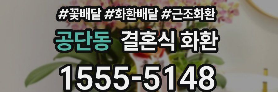 공단동 결혼식 화환