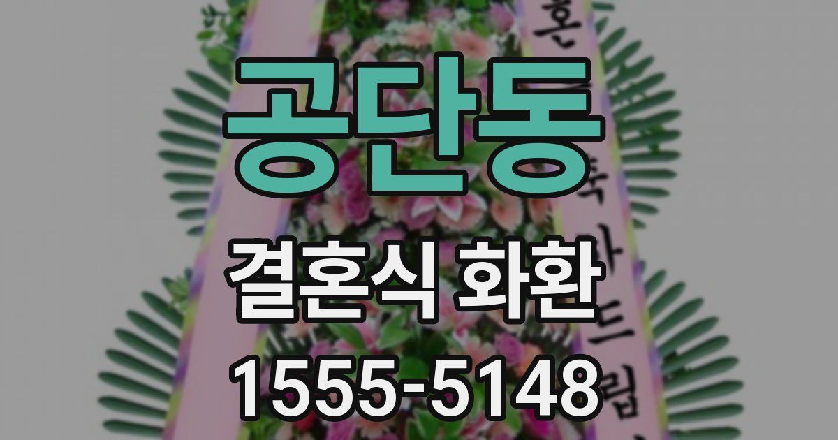 공단동 결혼식 화환