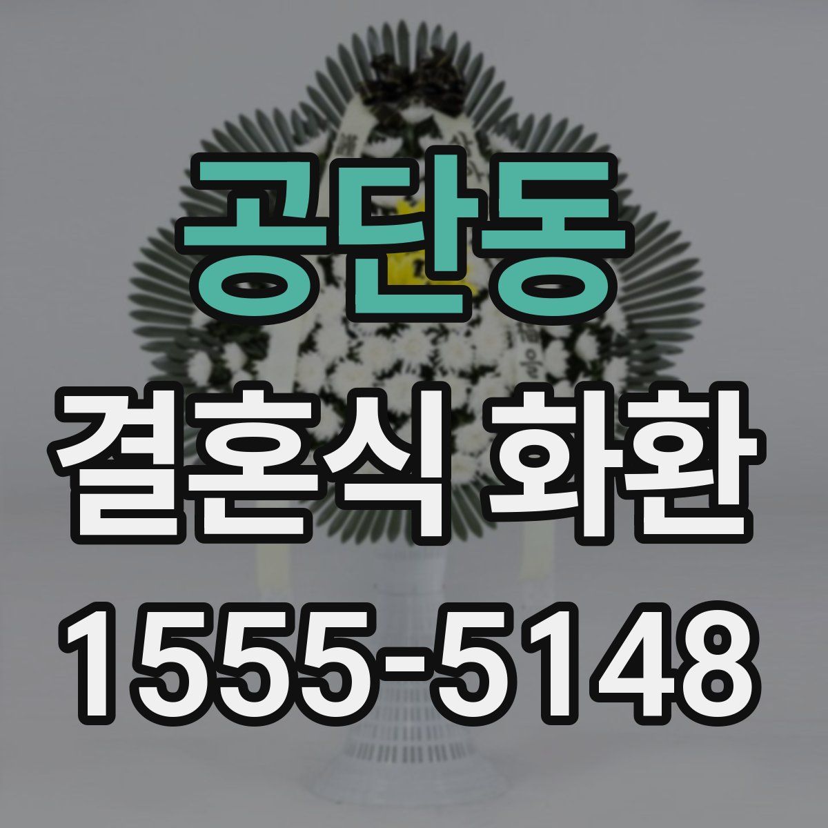 공단동 결혼식 화환
