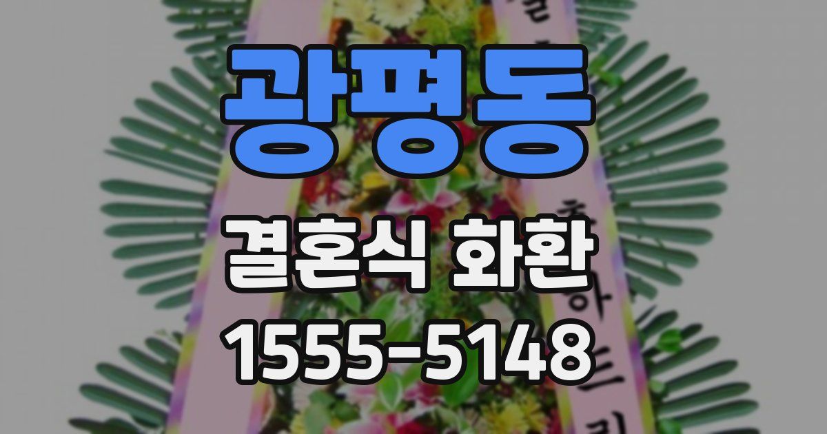 광평동 결혼식 화환
