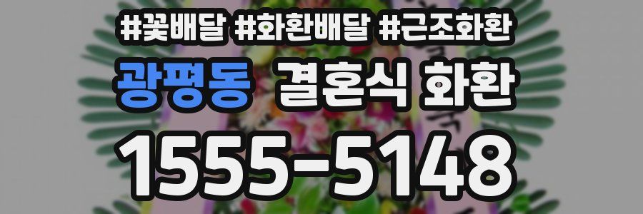 광평동 결혼식 화환