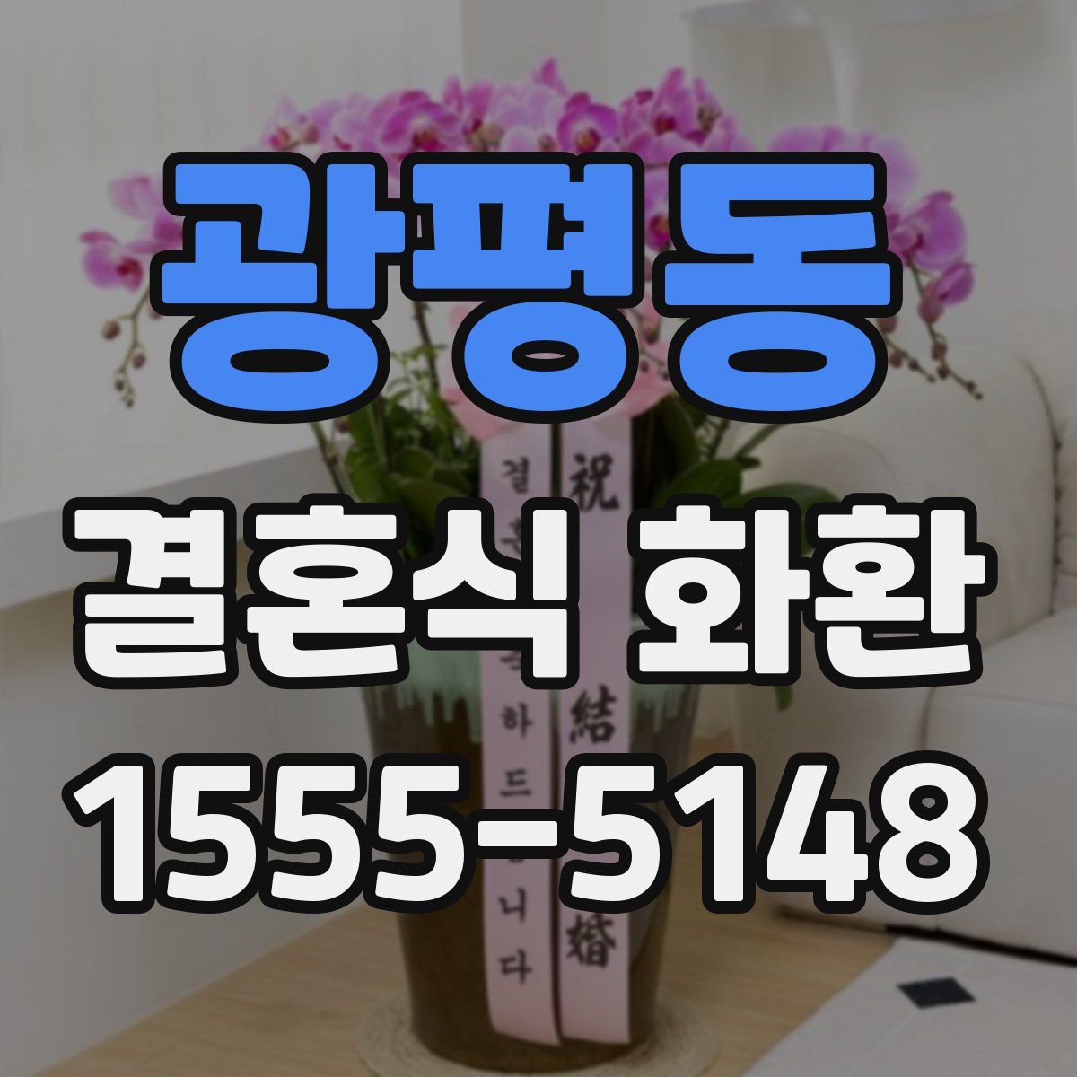 광평동 결혼식 화환