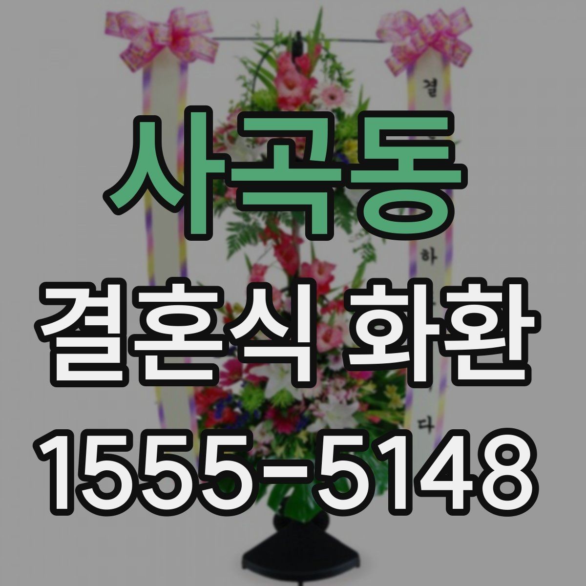 사곡동 결혼식 화환 문구 예시와 작성 요령