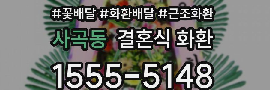 사곡동 결혼식 화환