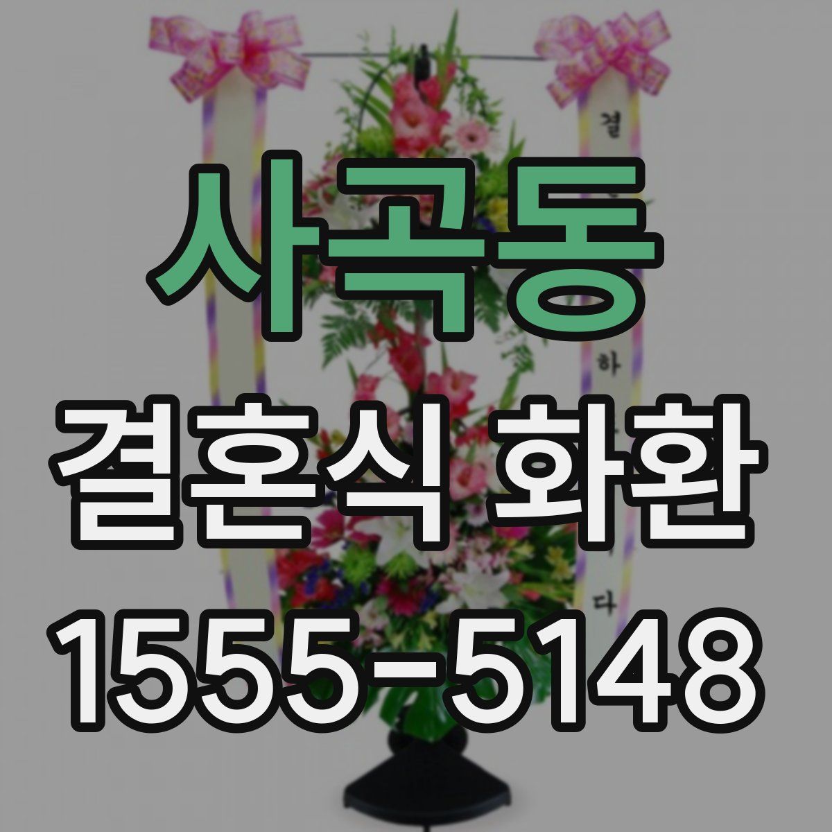 사곡동 결혼식 화환