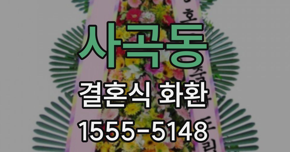 사곡동 결혼식 화환
