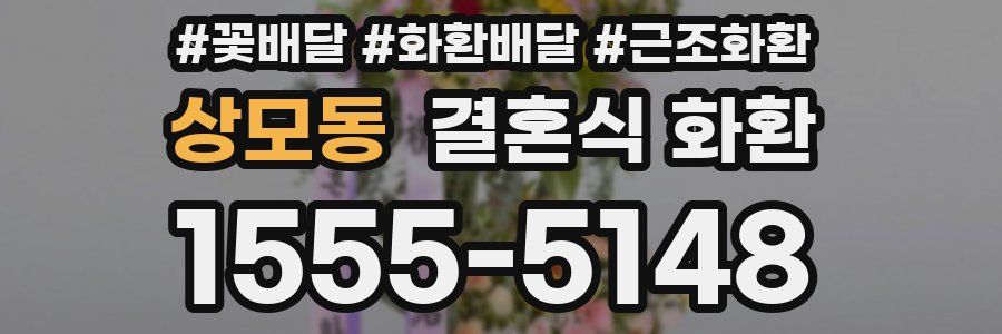 상모동 결혼식 화환