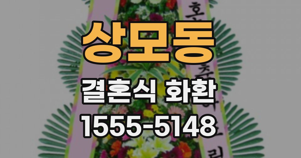 상모동 결혼식 화환