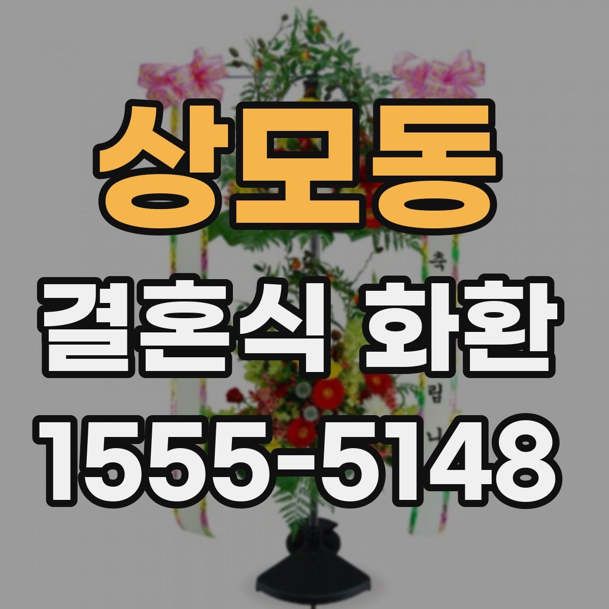 상모동 결혼식 화환
