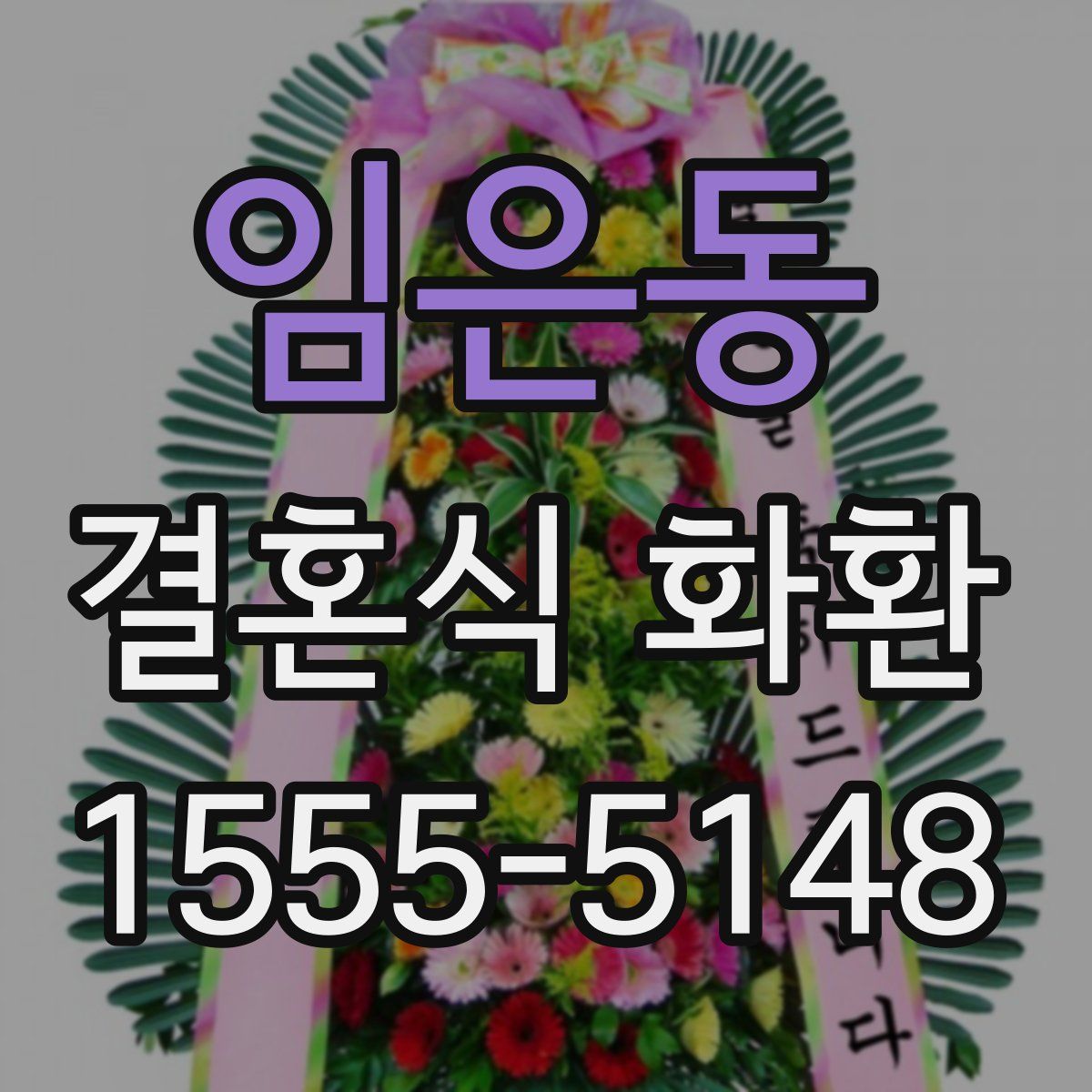 임은동 결혼식 화환