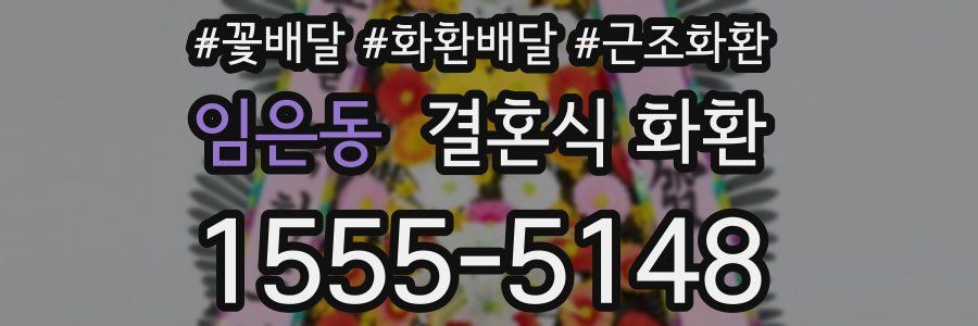 임은동 결혼식 화환