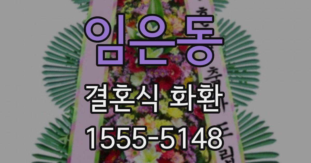 임은동 결혼식 화환