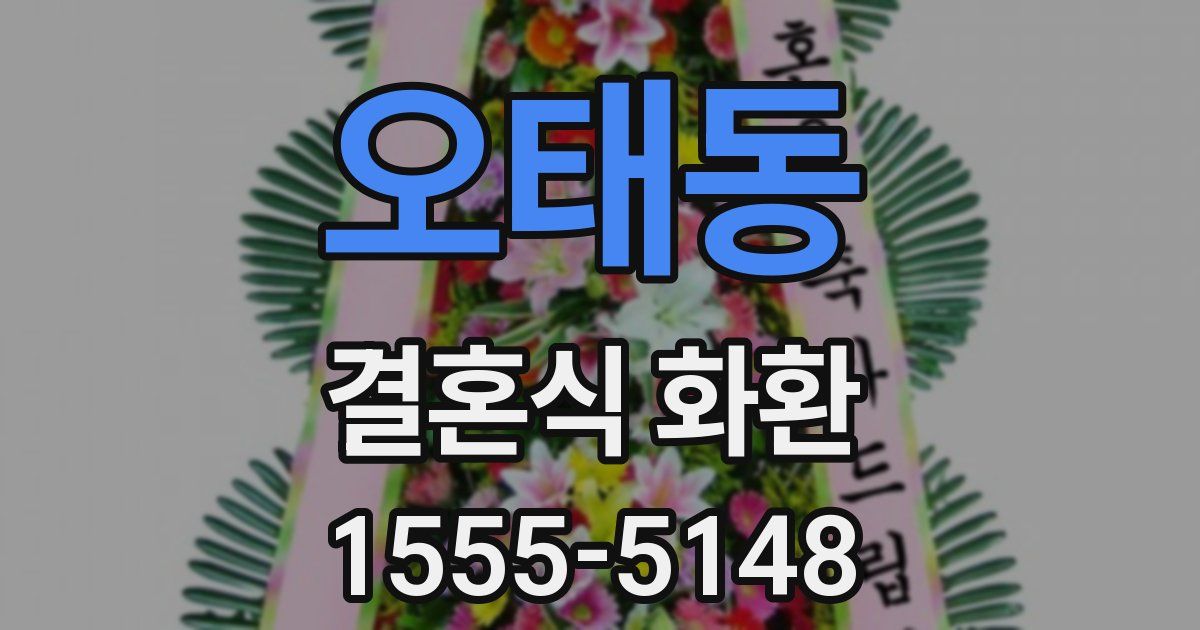 오태동 결혼식 화환