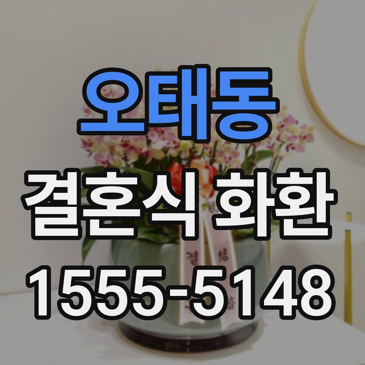 오태동 결혼식 화환