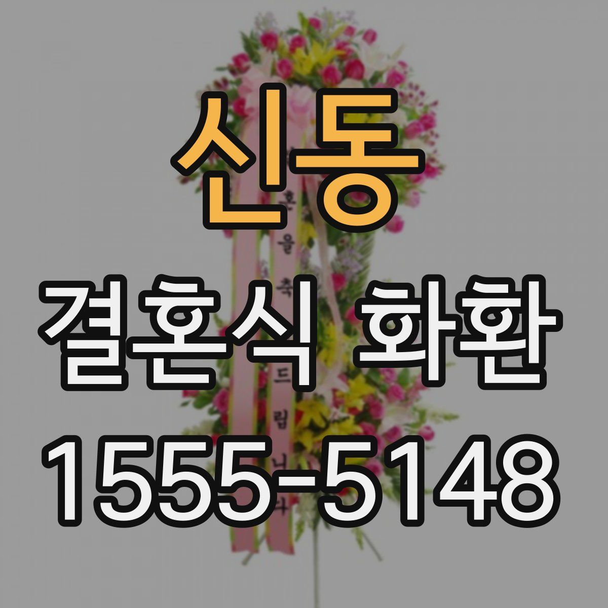 신동 결혼식 화환