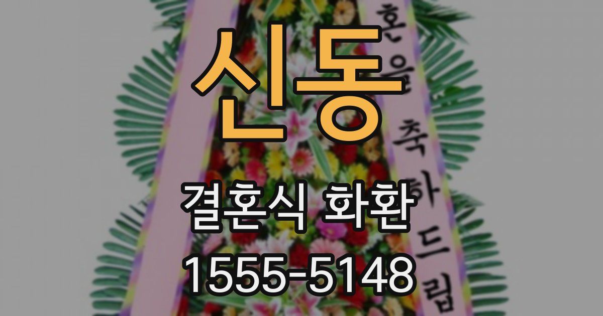 신동 결혼식 화환