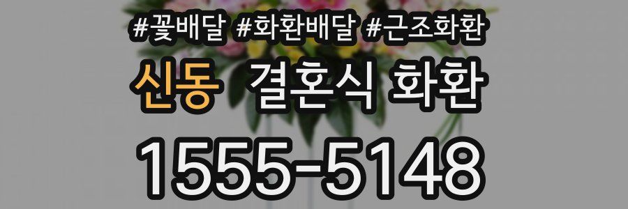 신동 결혼식 화환