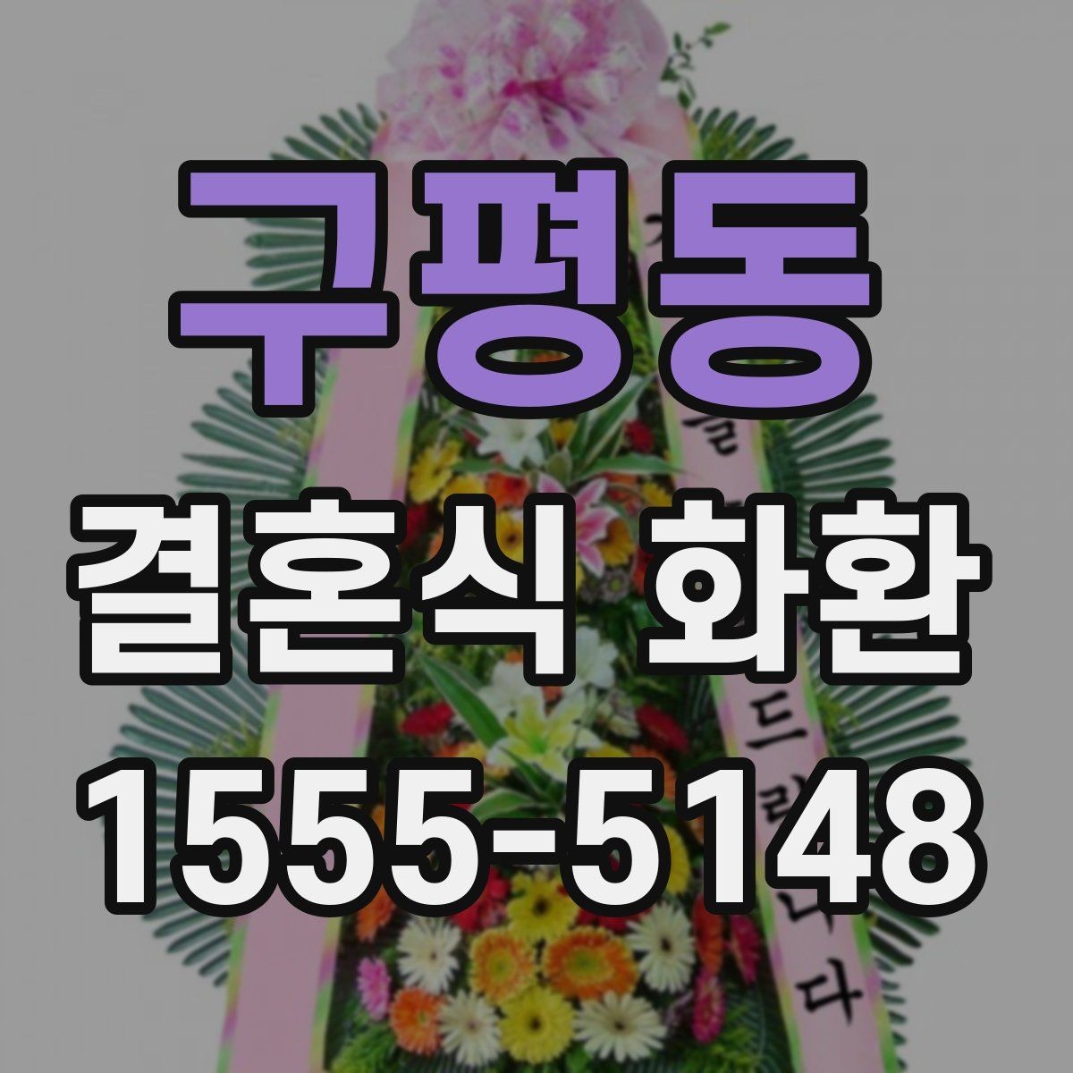 구평동 결혼식 화환 신속 배송이 필요한 경우의 준비