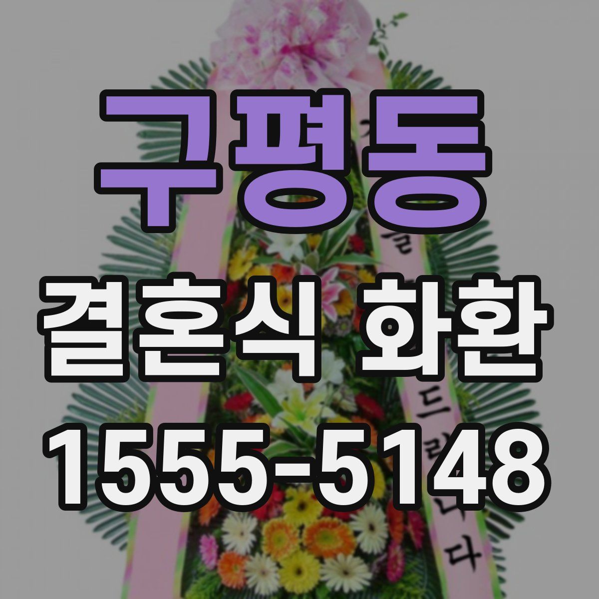 구평동 결혼식 화환