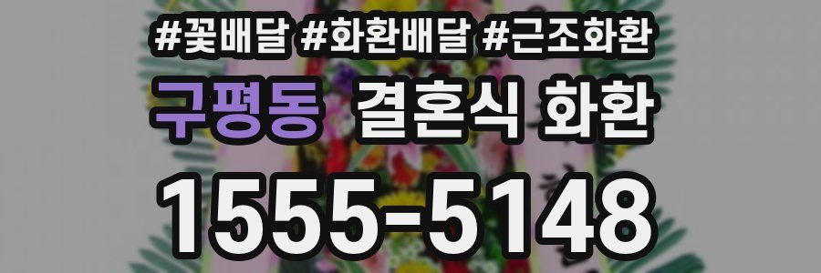 구평동 결혼식 화환