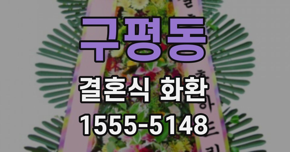 구평동 결혼식 화환
