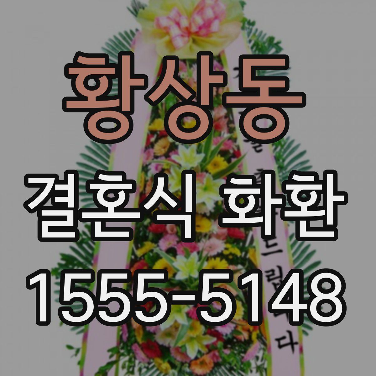 황상동 결혼식 화환