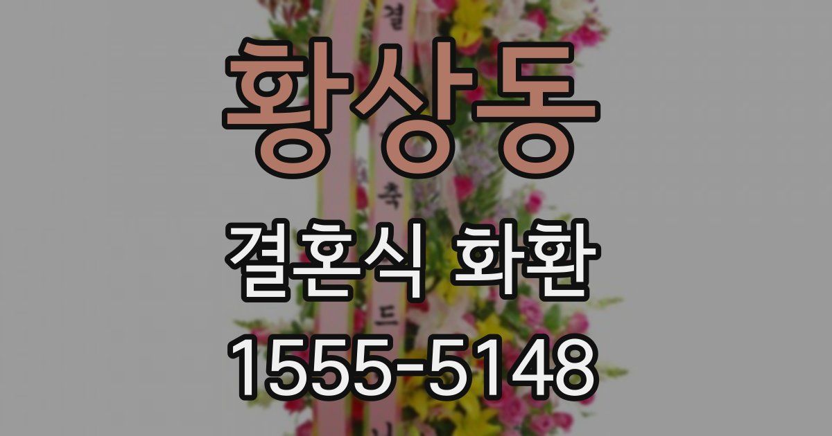 황상동 결혼식 화환