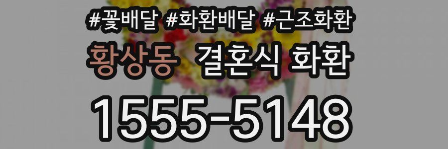 황상동 결혼식 화환
