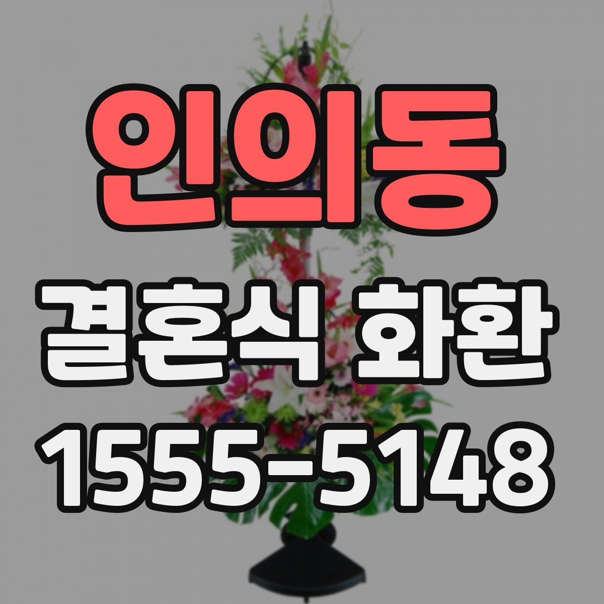 인의동 결혼식 화환