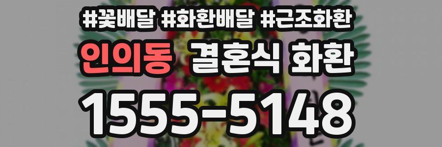 인의동 결혼식 화환