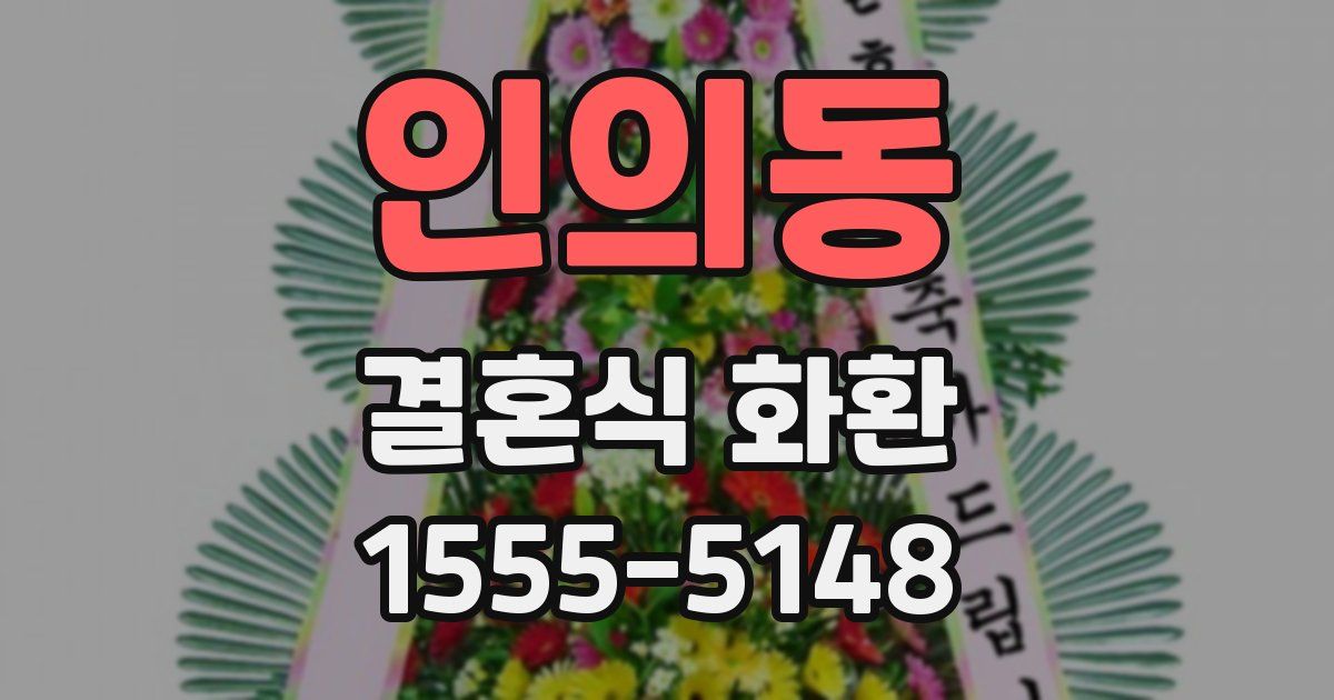 인의동 결혼식 화환