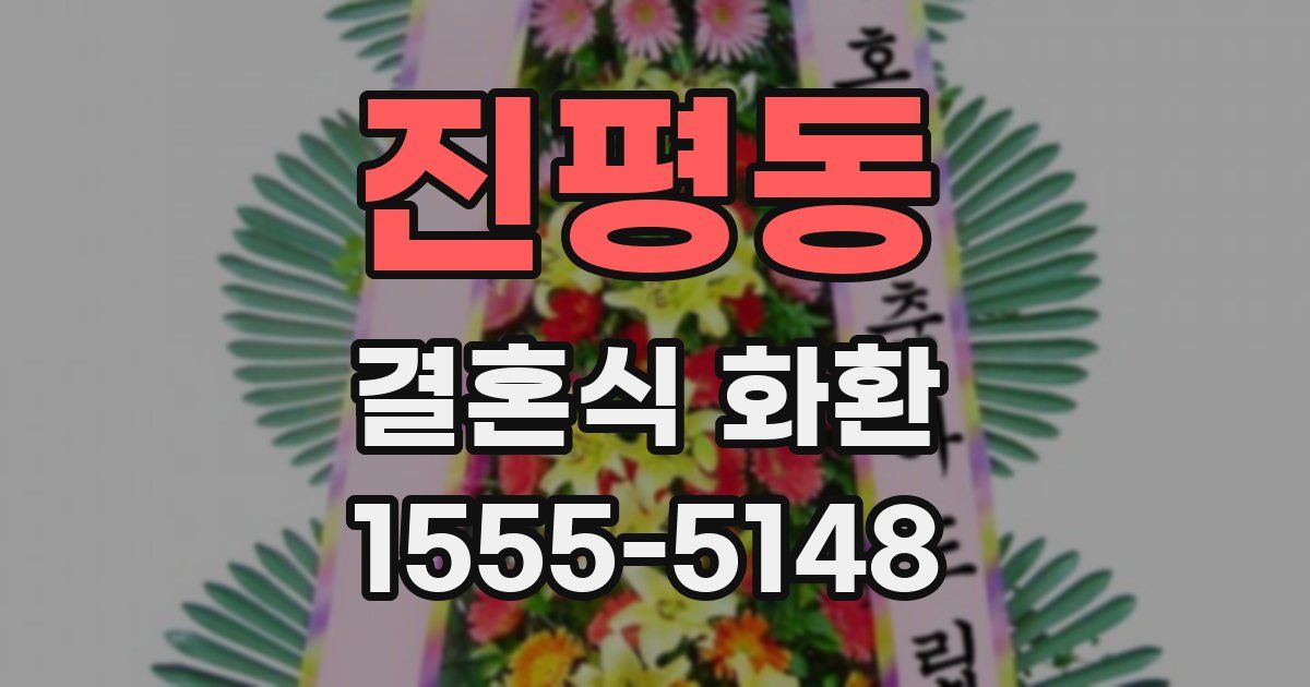 진평동 결혼식 화환