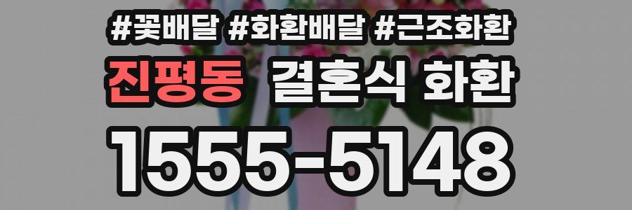진평동 결혼식 화환