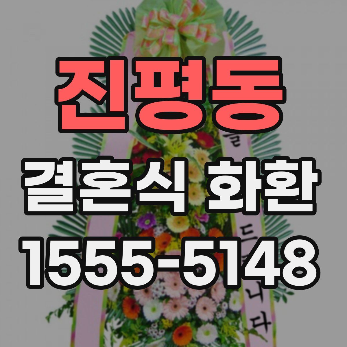 진평동 결혼식 화환