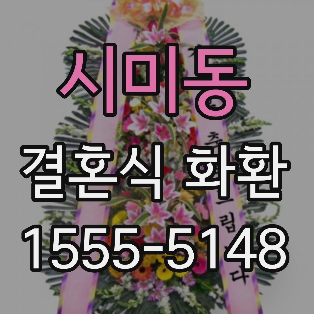 시미동 결혼식 화환