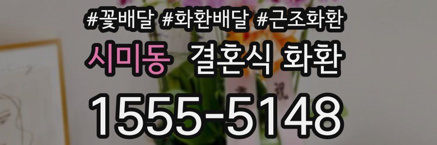 시미동 결혼식 화환