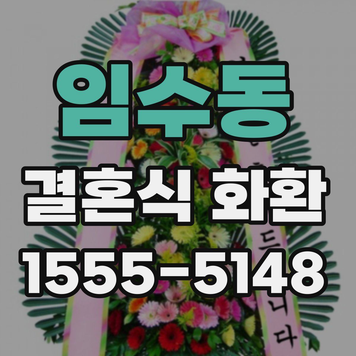 임수동 결혼식 화환