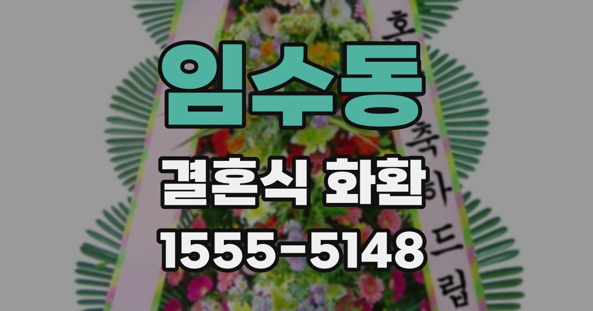 임수동 결혼식 화환