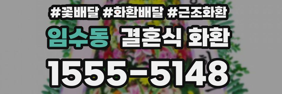 임수동 결혼식 화환