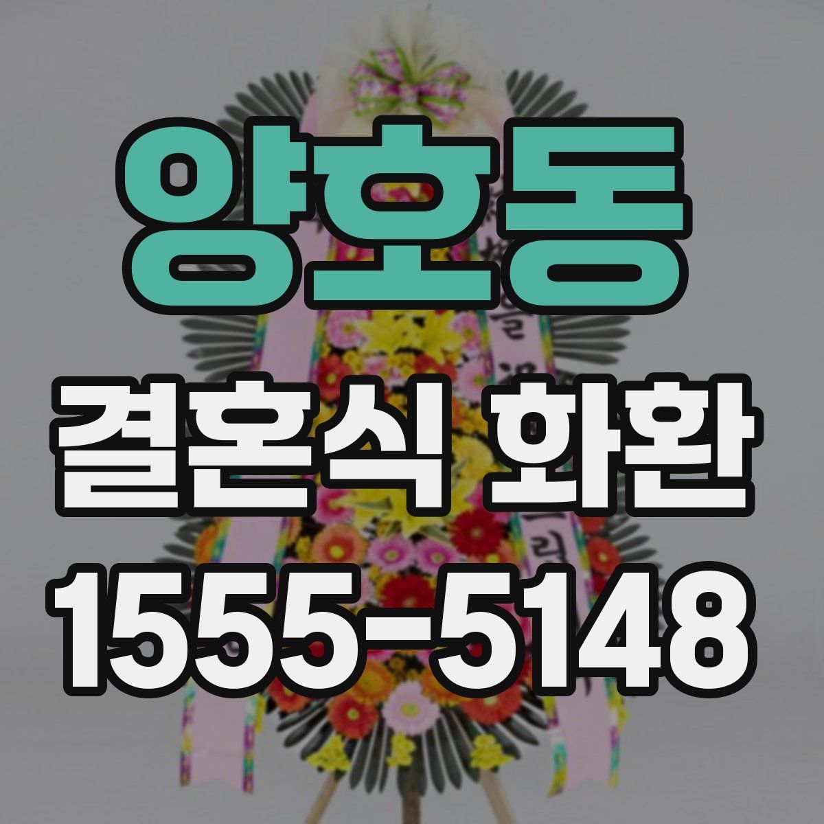 양호동 결혼식 화환