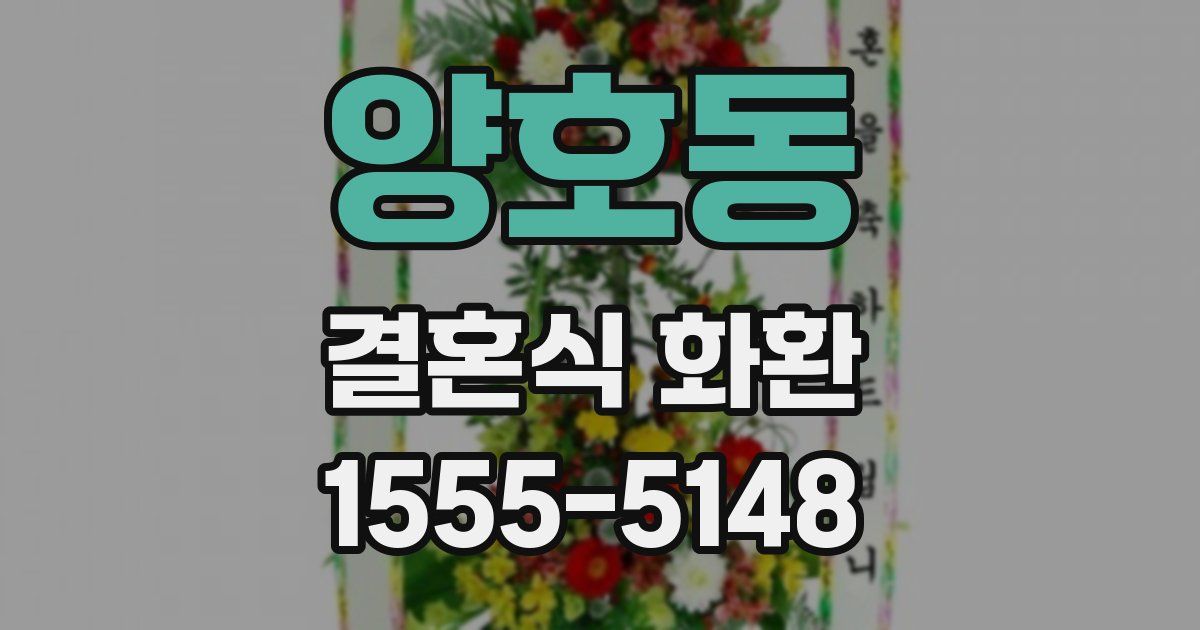 양호동 결혼식 화환
