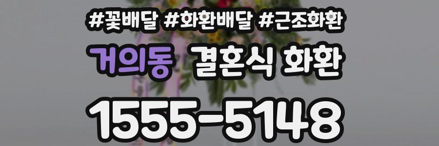 거의동 결혼식 화환