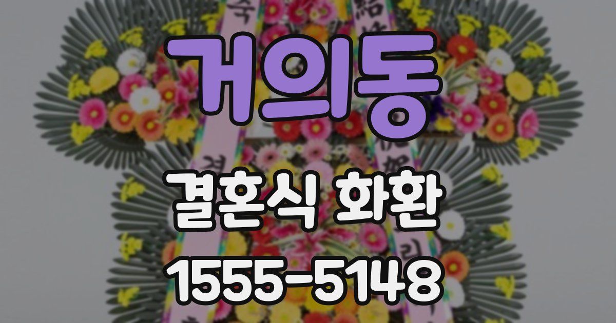 거의동 결혼식 화환