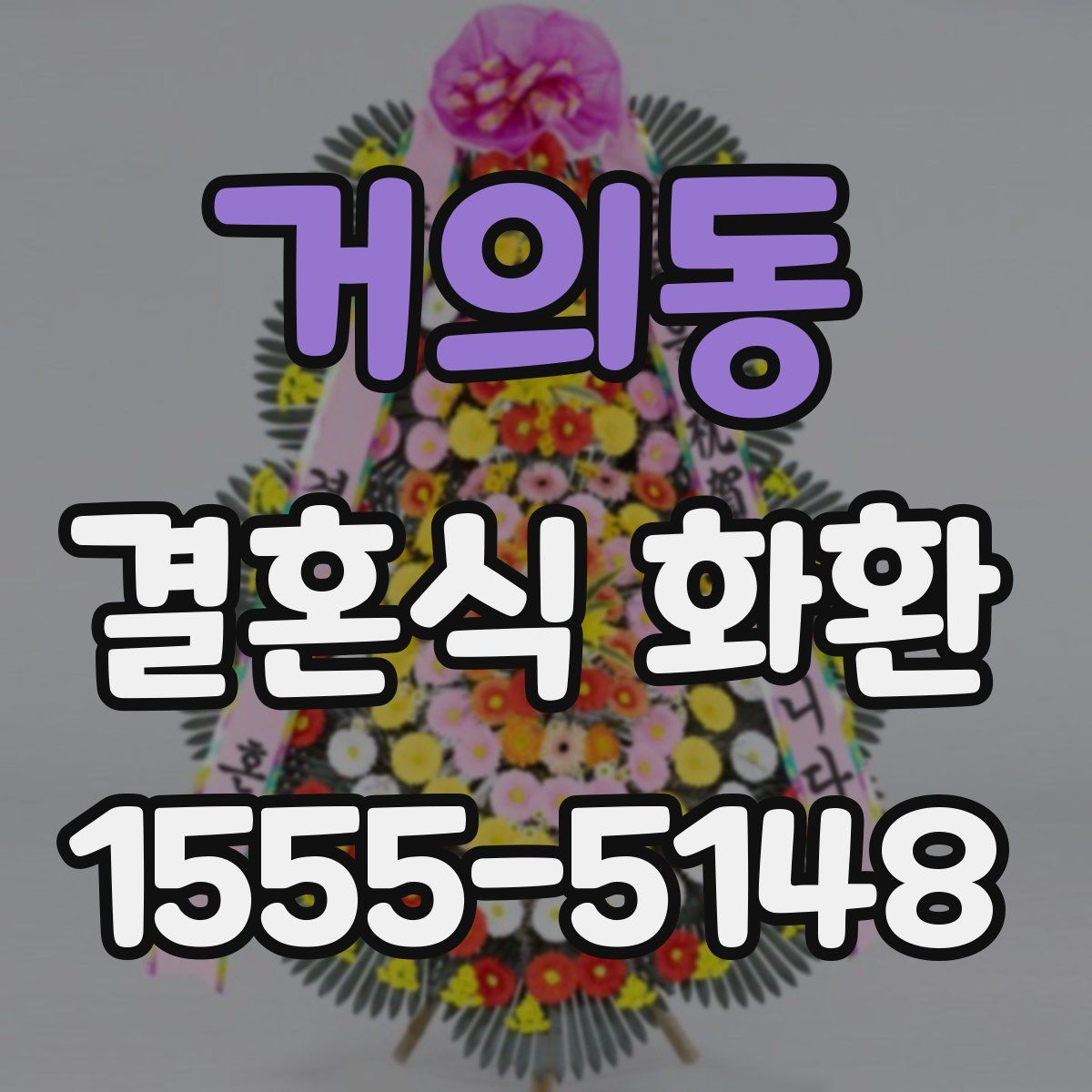 거의동 결혼식 화환