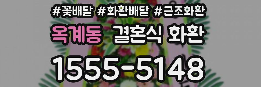 옥계동 결혼식 화환