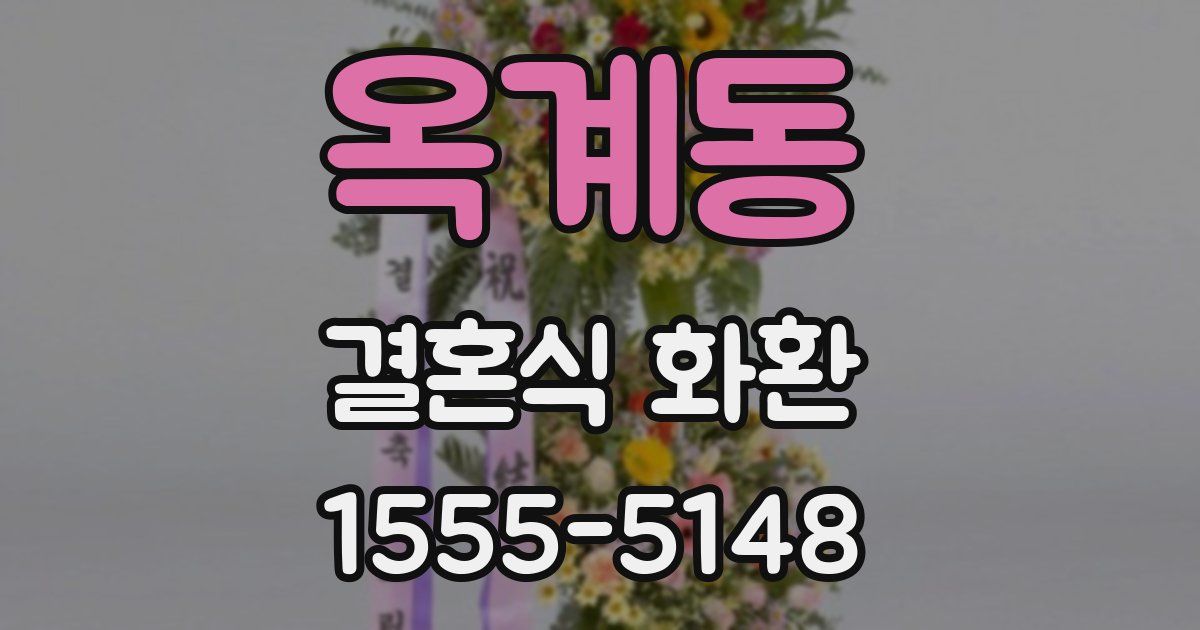 옥계동 결혼식 화환