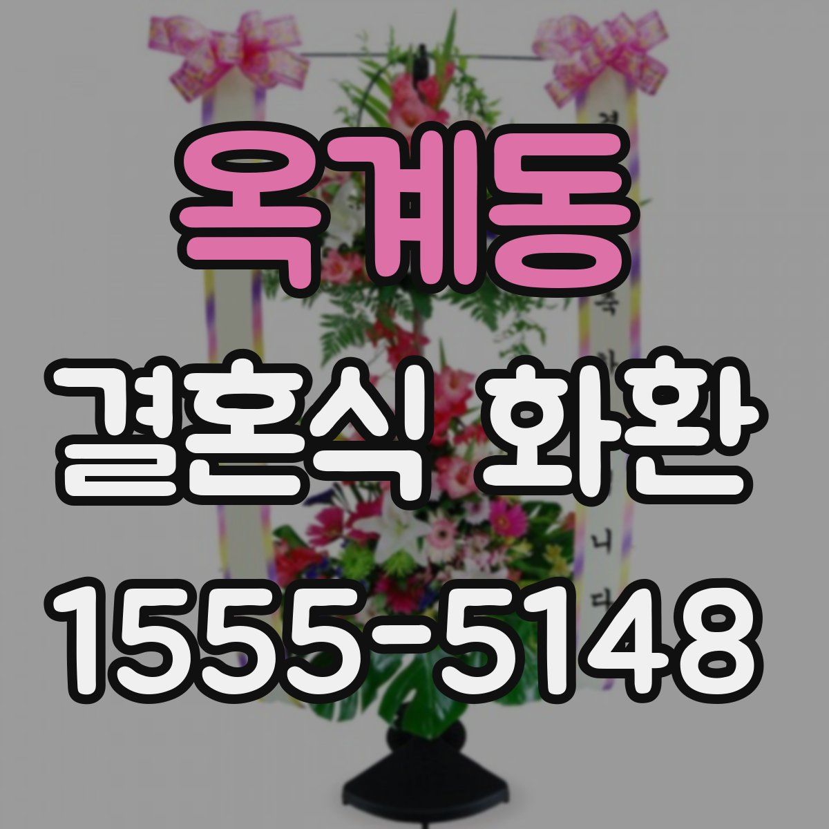 옥계동 결혼식 화환