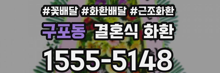 구포동 결혼식 화환